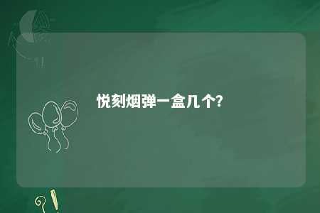 悦刻烟弹一盒几个？ 